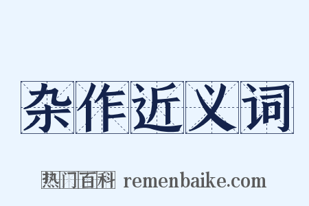 杂作近义词是什么意思的图片